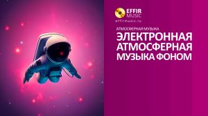 ВЕЧЕРНИЙ ЭЛЕКТРОННЫЙ РЕЛАКС: АТМОСФЕРНАЯ МУЗЫКА ДЛЯ ДУШИ