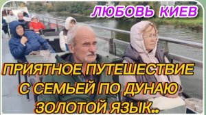 САМВЕЛ АДАМЯН, ЛЮБОВЬ КИЕВ, ПРИЯТНОЕ ПУТЕШЕСТВИЕ С СЕМЬЕЙ ПО ДУНАЮ, ЗОЛОТОЙ ЯЗЫК..