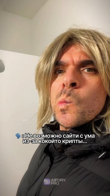 Я НЕ СУМАСШЕДШИЙ! #aiforypro #рыноккриптовалют #обменвалюты смотреть онлайн