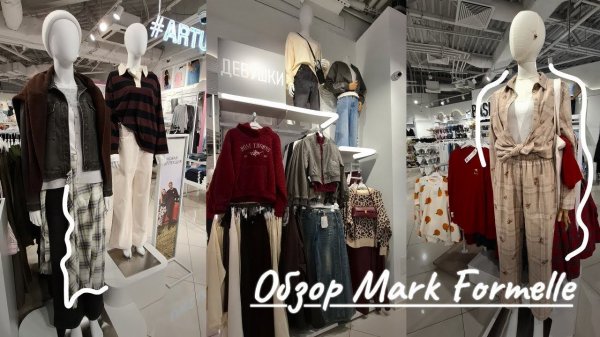 ШОПИНГ VLOGНовинки в Mark Formelle