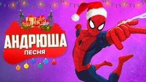 ПЕСНЯ ПРО НОВОГОДНЕГО ЧЕЛОВЕКА ПАУКА - АНДРЮША | СУПЕРГЕРОИ СПАЙДЕРМЕН ПЧЕЛОВОД ПАРОДИЯ КЛИП