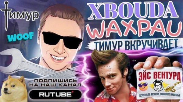 ШАРАГА Эйс Вентура 64. Ах эти чеки от Тимура