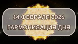 Гармонизация дня 14 февраля 2026. Трансформационная МЕДИТАЦИЯ. Позитивные вибрации.