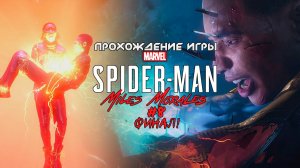 Прохождение игры Marvel's Spider-Man: Miles Morales #8 Финал!