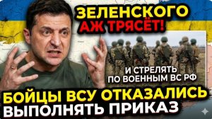 Зеленского АЖ ТРЯСЁТ! Бойцы ВСУ отказались выполнять приказ и стрелять по военным ВС РФ
