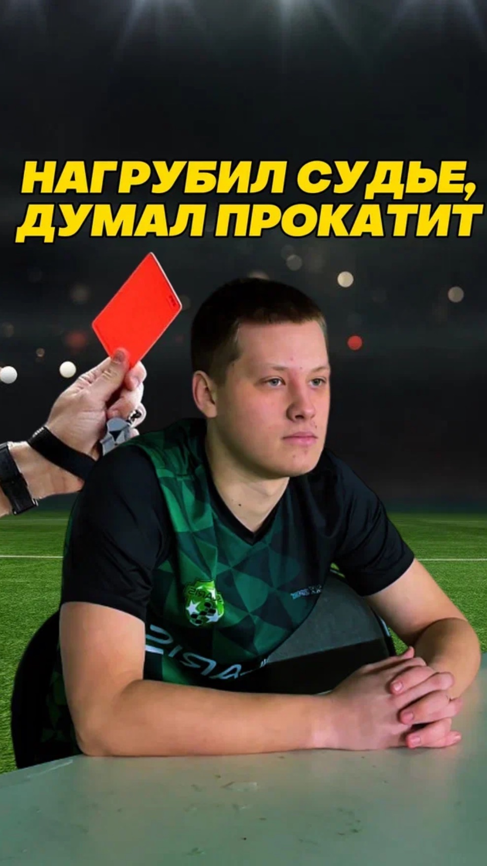 Дисквалификация! #футбол #fcsolaris #фксолярис #football #дисквал #сюрприз #неждал