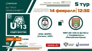 5 ТУР [Группа А] | ЛСШ «Заря» (г. Луганск, ЛНР) - МБУ ДО «СШ по футболу» (г. Симферополь) | 14.02.26