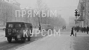 Прямым курсом