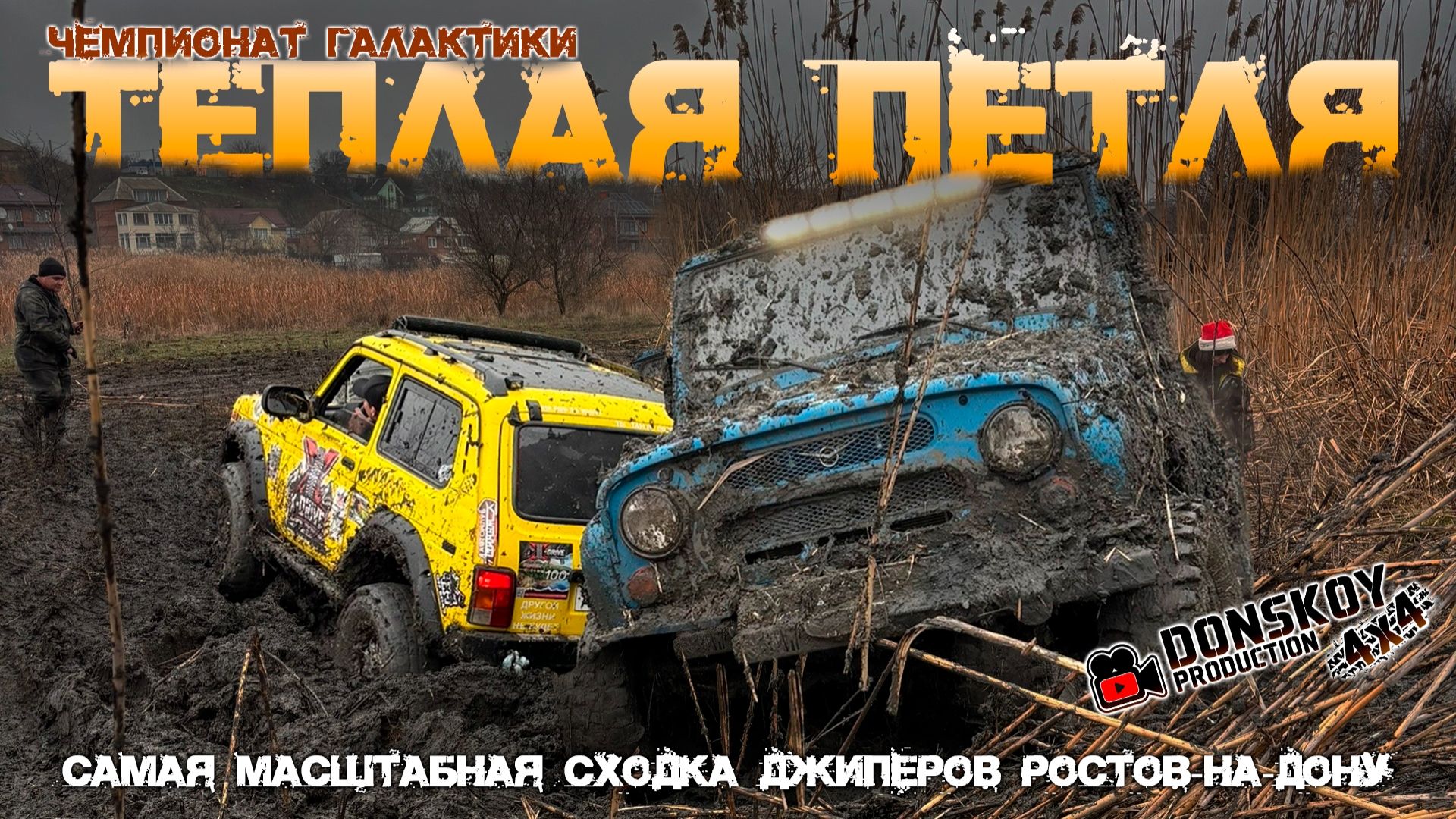 Теплая петля 2025 Финал | Самая масштабная сходка джиперов | Ростов-на-Дону