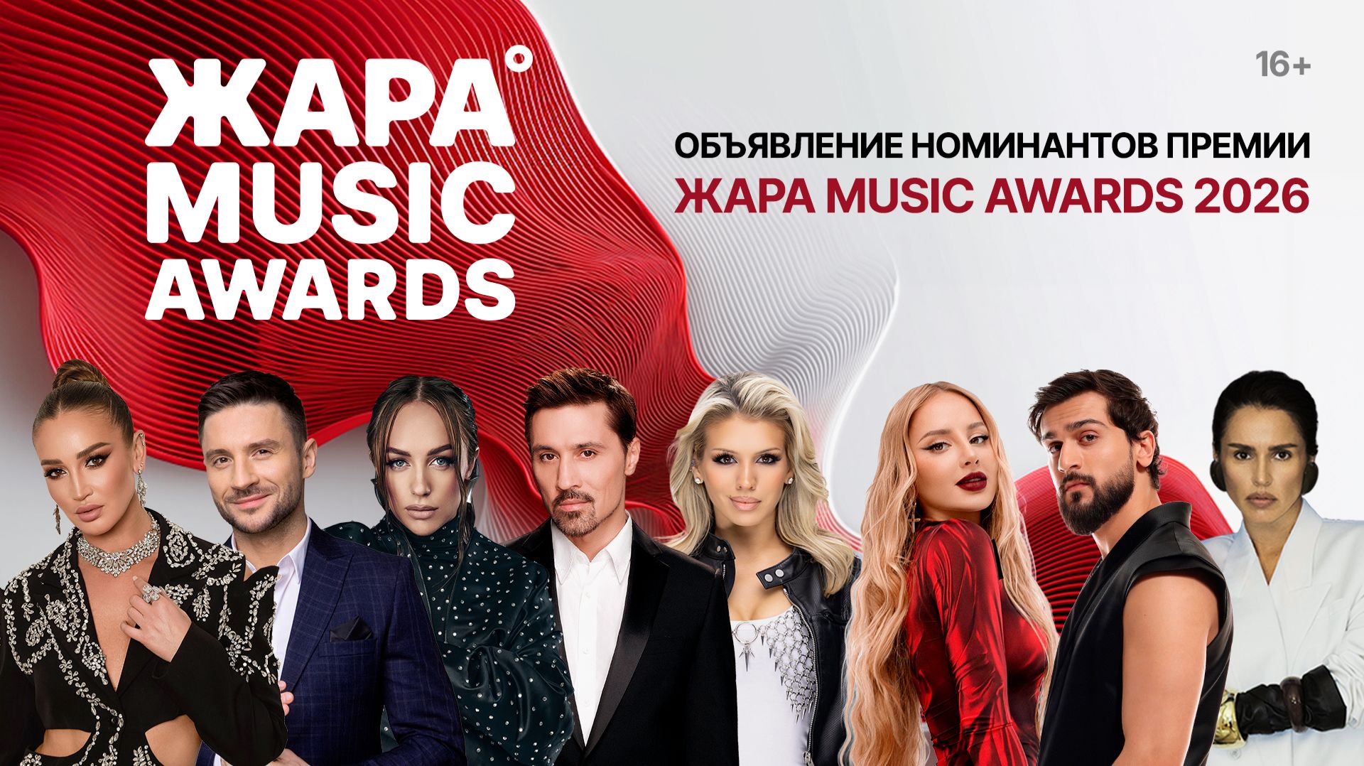 Объявление номинантов премии Жара Music Awards 2026 смотреть онлайн