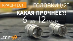 Сравниваем прочность головок «Дело Техники»