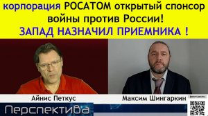 ПЕРСПЕКТИВА |  М. Шингаркин: Прибыль в США и Францию, а России - отходы и нищета...