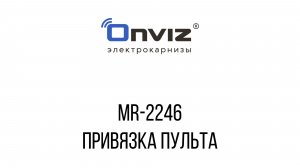 MR-2246 привязка пульта