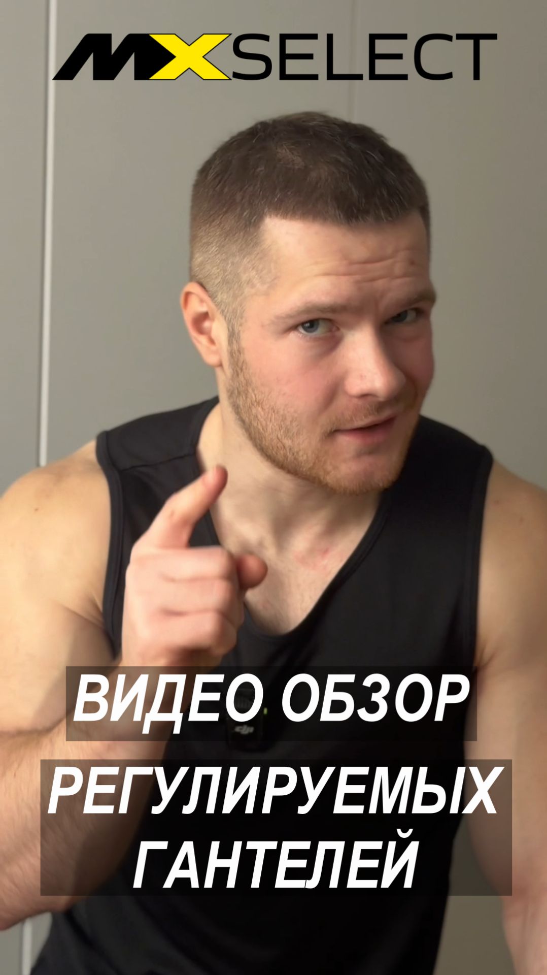 Обзор регулируемых гантелей MX Select EVO от Макса Коржоса