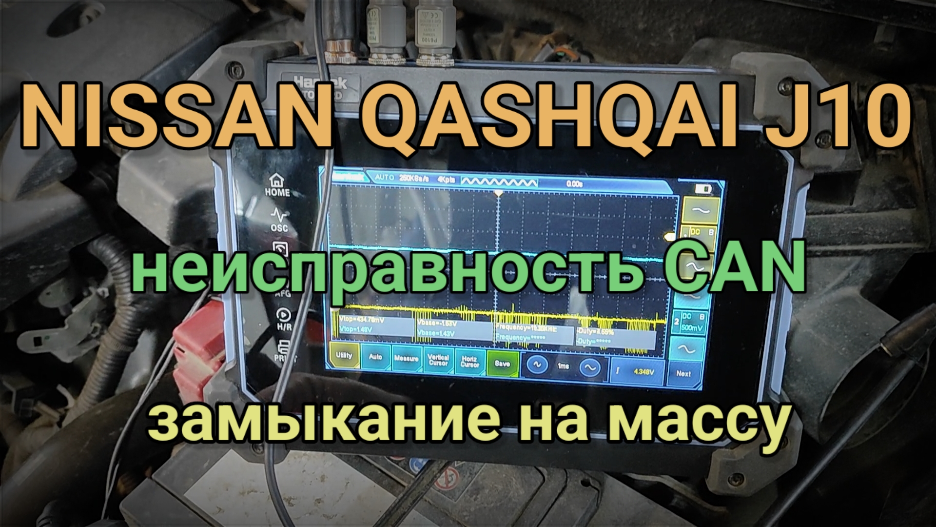 Nissan Qashqai J10 - Неисправность CAN. Замыкание на массу. Ошибки U1000, U1001. смотреть онлайн