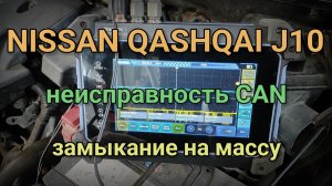 Nissan Qashqai J10 - Неисправность CAN. Замыкание на массу. Ошибки U1000, U1001.