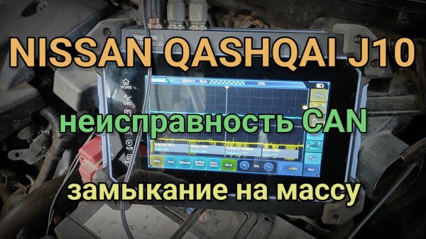 Nissan Qashqai J10 - Неисправность CAN. Замыкание на массу. Ошибки U1000, U1001.