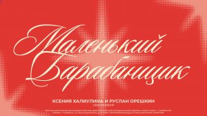 Маленький барабанщик | Ксения Халиулина и Руслан Орешкин | Ural Worship