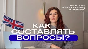 КАК СОСТАВЛЯТЬ ВОПРОСЫ ПРАВИЛЬНО? 🇬🇧 общие и специальные вопросы | быстрая схема