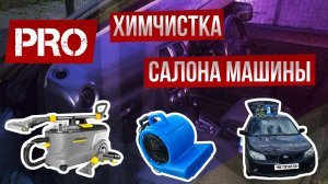 Как самому сделать химчистку машины с тканевым салоном