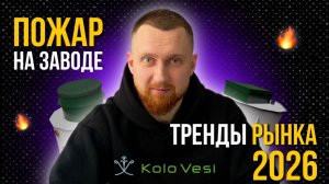 КОЛО ВЕСИ // Видео для дилеров // ПОЖАР на заводе // Тренды на рынке в 2026 году