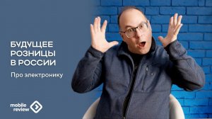 Что произойдет с розницей электроники в России. Ужасный ужас