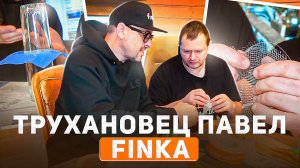 Finka. Трухановец Павел.