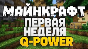 Первая неделя выживания! Бета сезон сервера Q-POWER!