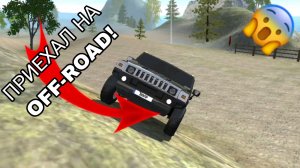 Я поехал на off-road на гигантском внедорожнике в симулятор автомобиля 2 | ДимА4 car simulator 2!