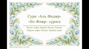 Татарский макам: Сура «Аль-Фаджр» | «Әл-Фәҗр» сүрәсе