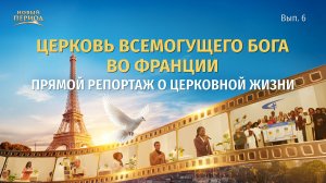 Вып. 6. Опыт христиан французской церкви: условия вхождения в Царство Небесное