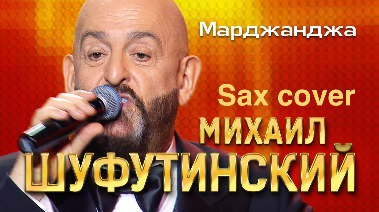 Михаил Шуфутинский - Марджаджа ( sax cover)