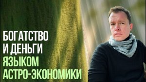 Скрытые законы богатства и бедности. Почему к одним деньги приходят легко, а к другим тяжело?