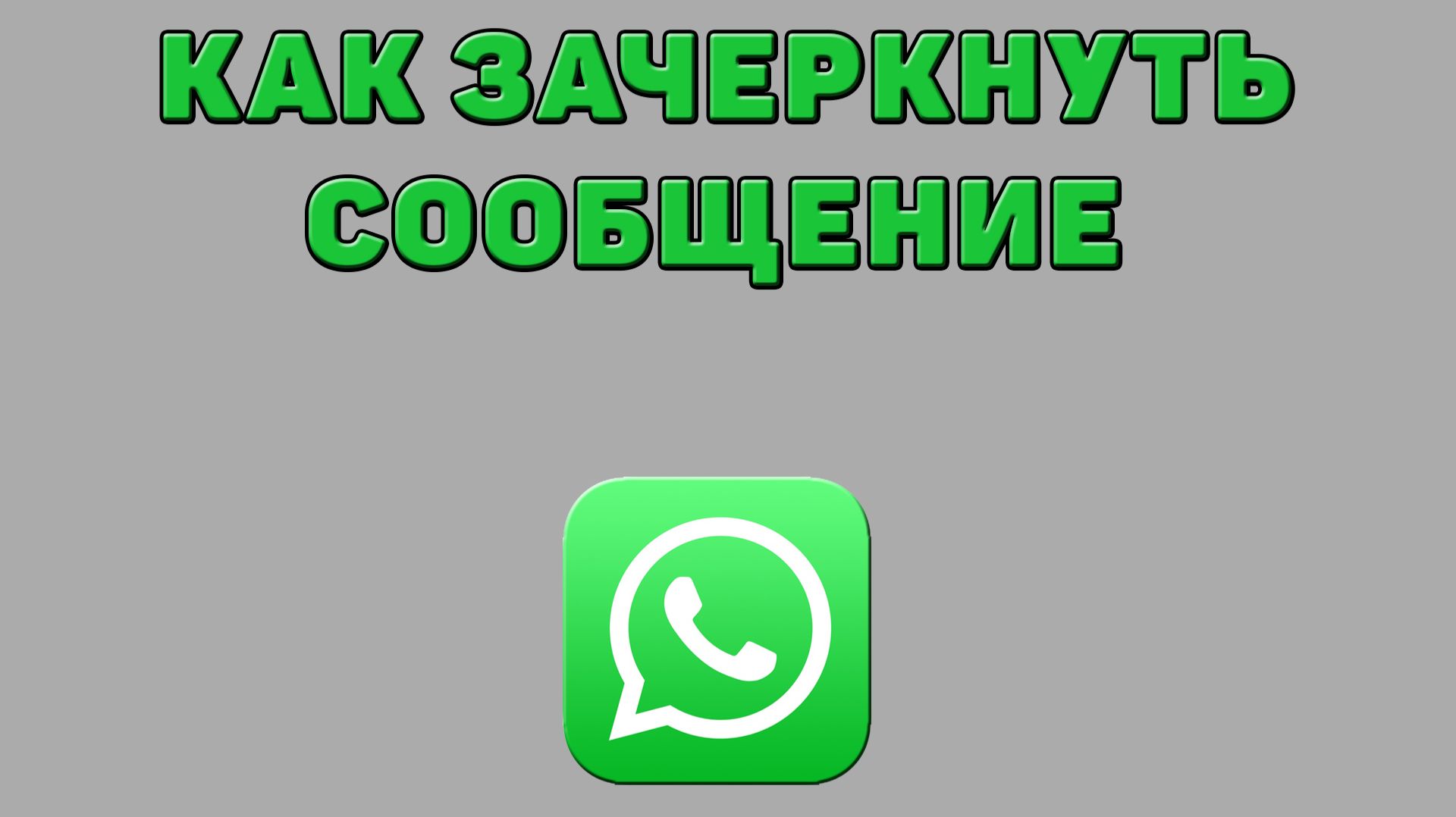 Как зачеркнуть сообщение в Ватсапе