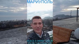 Мариуполь НОВОЕ В ЭФИРЕ 13.02.26 РАЗВИТИЕ СОБЫТИЙ Комсомольский бульвар #новости