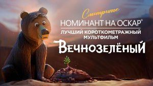 Вечнозелёный | FOREVERGREEN | Короткометражный мультфильм, "Оскар" 2026