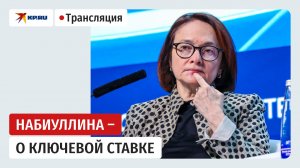 Пресс-конференция главы ЦБ России Эльвиры Набиуллиной: прямая трансляция