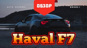 Хочу купить Haval F7 ( Хавал ф7) — честный обзор 2026: плюсы, минусы, тест‑драйв. Стоит ли покупать?