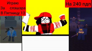 играю за слэшэра в пятницу 13 (на 240 пдп)