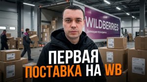 Первая поставка на WB и планы на новое направление