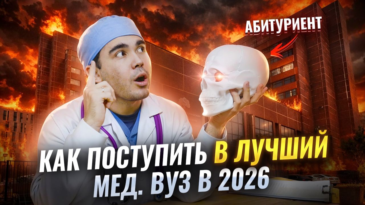 Поступи в МЕДИЦИНСКИЙ в 2026: секреты поступления в ОДНОМ ВИДЕО I Подготовка к ЕГЭ и ОГЭ I Умскул смотреть онлайн