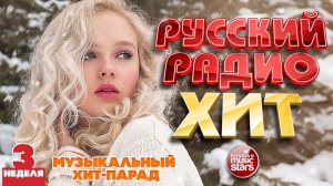 РУССКИЙ РАДИО ХИТ ✪ 2026 ✪ ЛУЧШИЕ ПЕСНИ ЗА НЕДЕЛЮ ✪ 3-я НЕДЕЛЯ