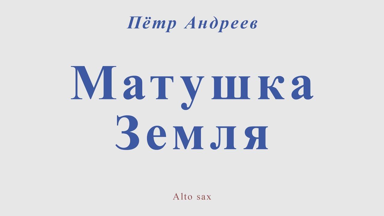 Матушка Земля. Пётр Андреев. Для альт саксофона смотреть онлайн