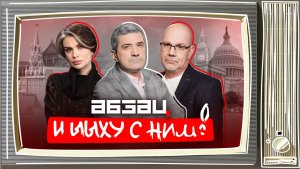 Полная Херота успокоилась в Сочи, Назаров зажарил муху, нападение дилдо | «Абзац и Ыыху с ним!»