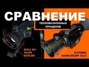 Сравнение тепловизионных прицелов Sytong XM06-50LRF v2.0 и RikaNV OVOD H50LRF