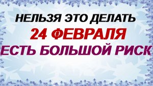 24 февраля. Власьев день: нельзя игнорировать этот день. Народные приметы