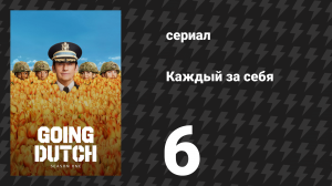 Каждый за себя 1 сезон 6 серия «Когда загадываешь желание» (сериал, 2025)