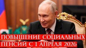Повышение Социальных пенсий с 1 апреля 2026 года