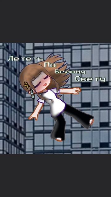 делала в школе думаю не залетит
И ЛЕТЕТЬ ПО БЕЛОМУ СВЕТУ 
СТАТЬ ОДНИМ ДВИЖЕНИЕМ ВЕТРА...