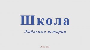 Любовные истории - Школа. Для альт саксофона